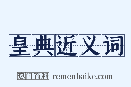 皇典近义词是什么意思的图片